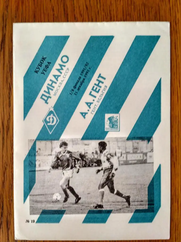 Динамо (Москва)-Гент (Бельгия)-1991