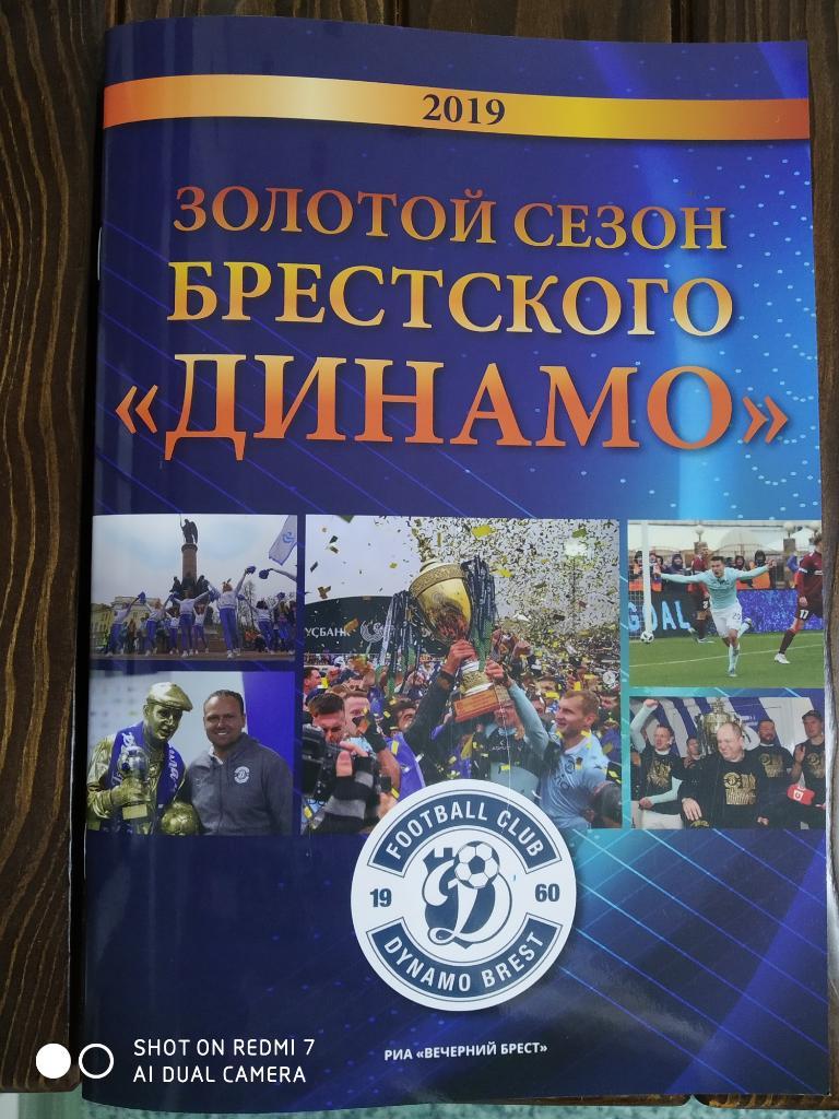 Золотой сезон брестского Динамо 2019