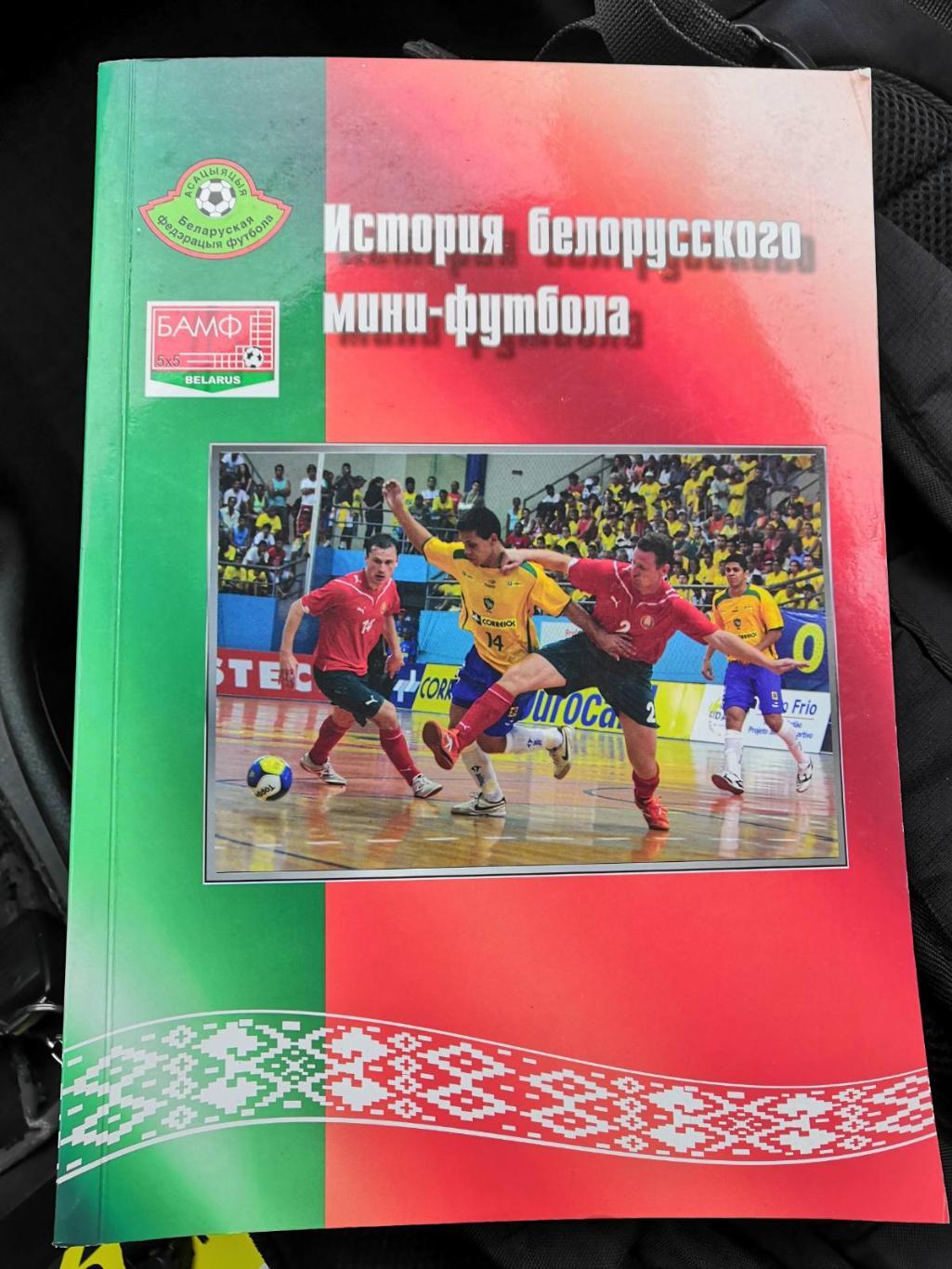В. Завадский: История белорусского мини-футбола