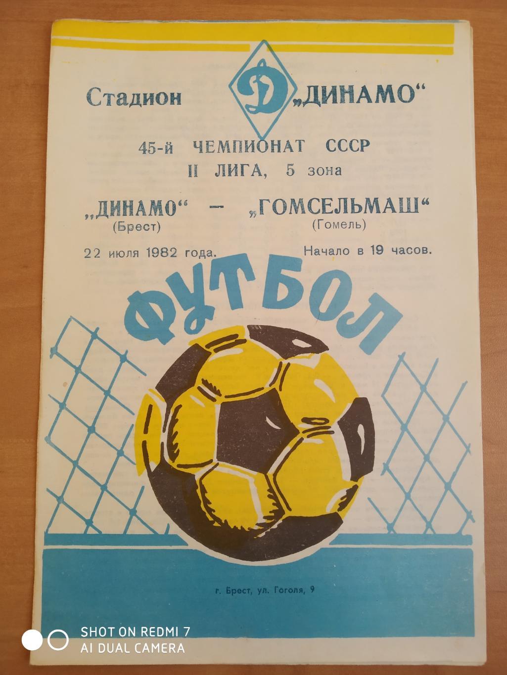 Динамо Брест-Гомсельмаш-1982