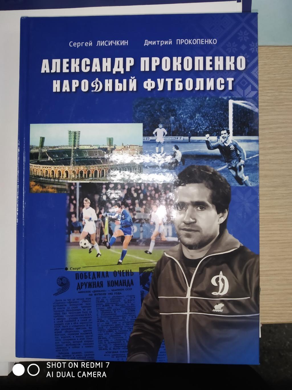 С. Лисичкин, Д. Прокопенко: Александр Прокопенко. Народный футболист