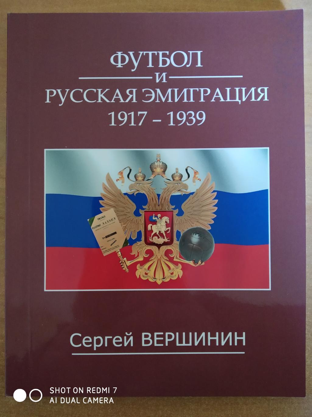 с. Вершинин: Футбол и русская эмиграция 1917-1939