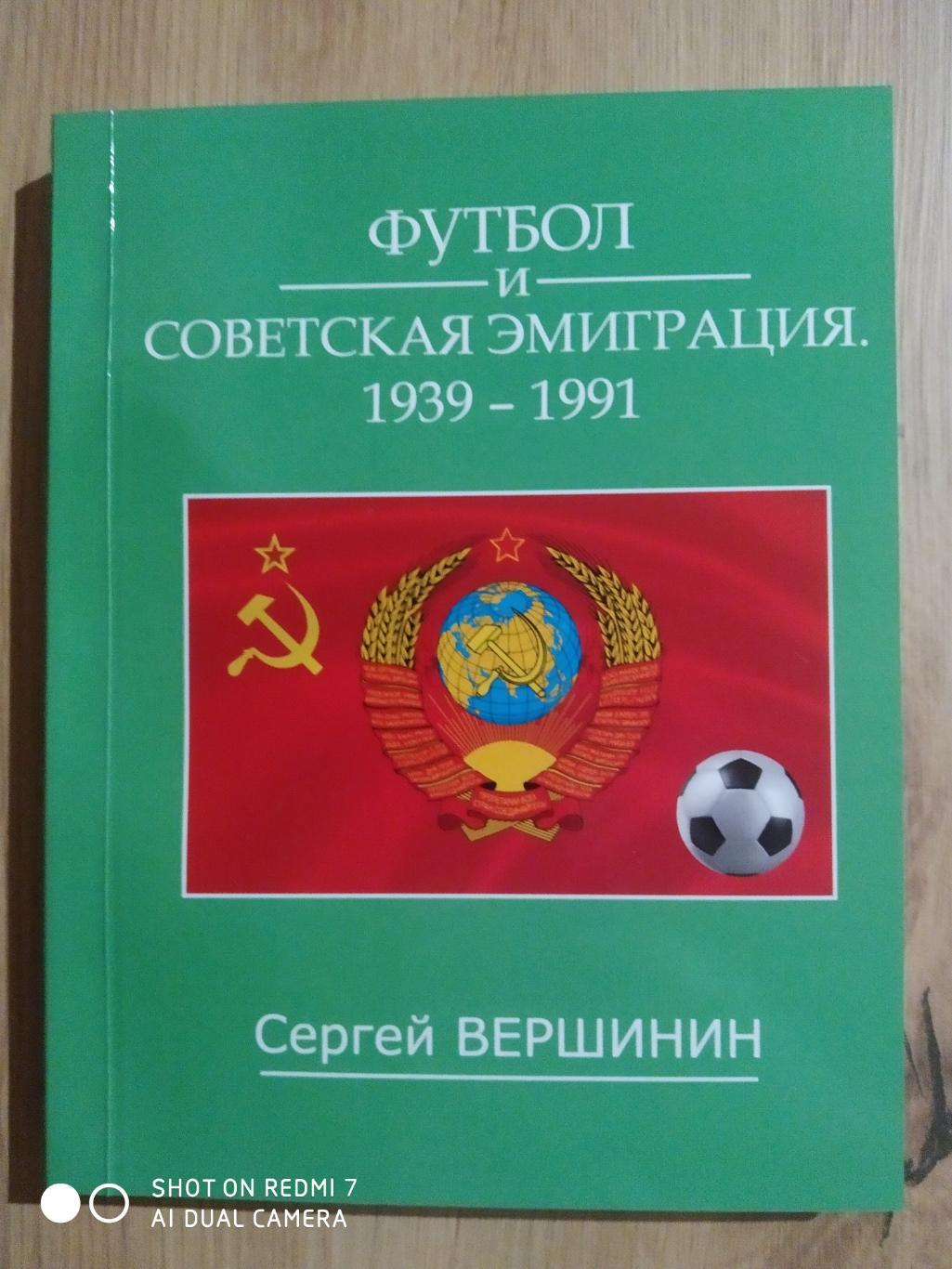 С. Вершинин: Футбол и советская эмиграция 1939-1991