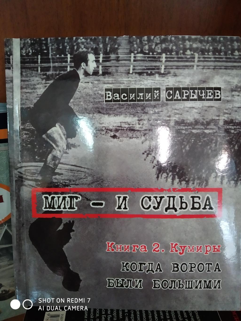 В. Сарычев: Миг и судьба. Книга 2. Кумиры