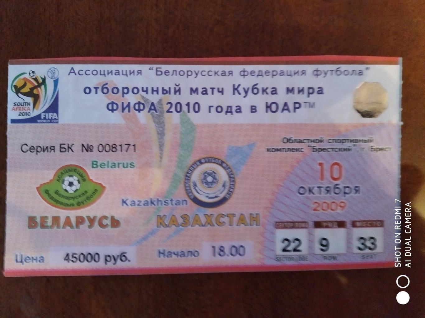 Беларусь-Казахстан-10.10.2009