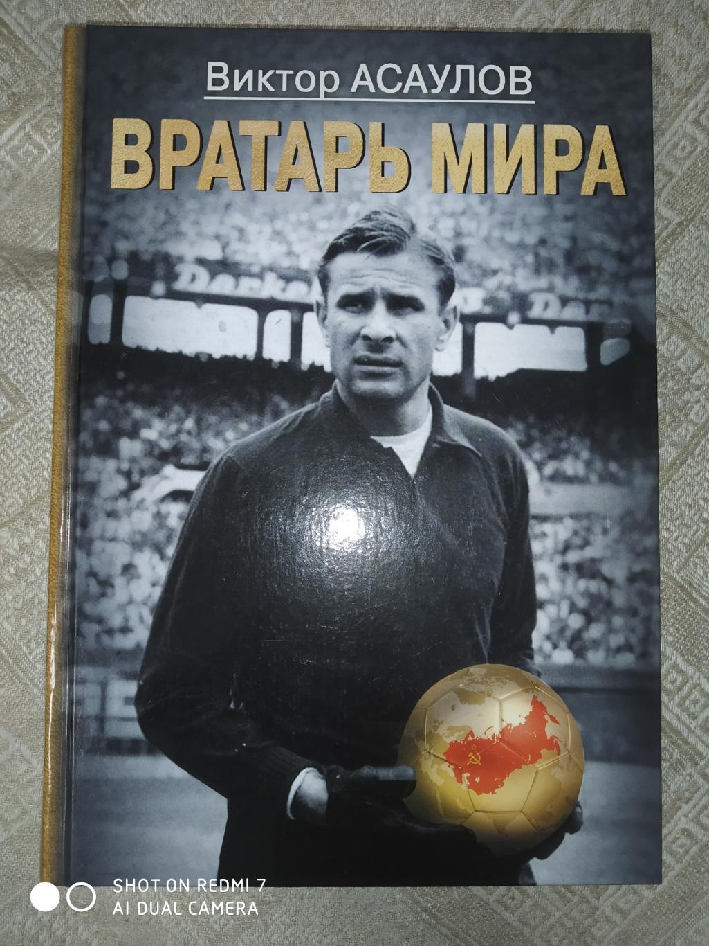 В. Асаулов: Вратарь мира