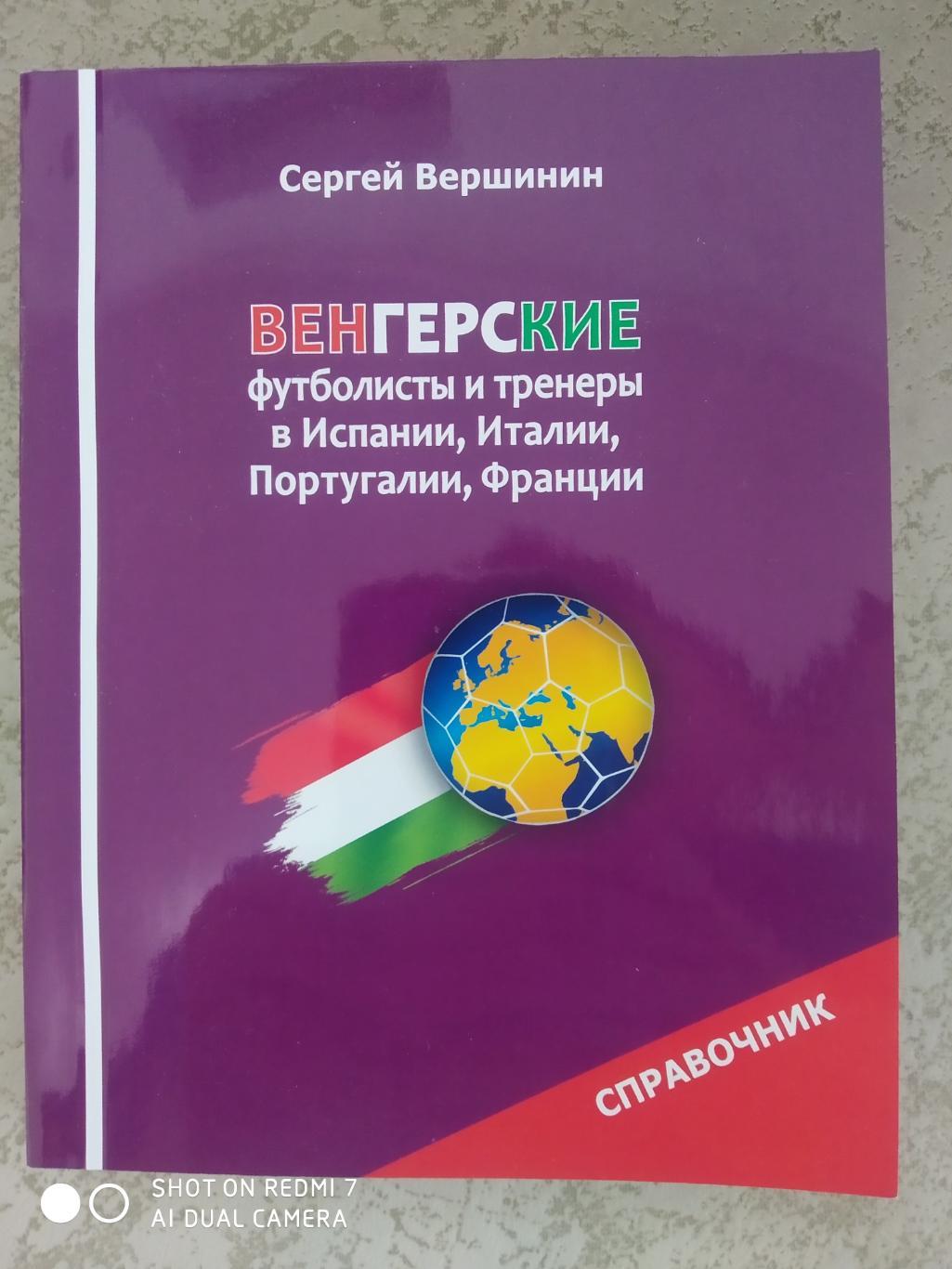 С.Вершинин:Венгерские футболисты и тренеры в Испании, Италии,Португалии, Франции