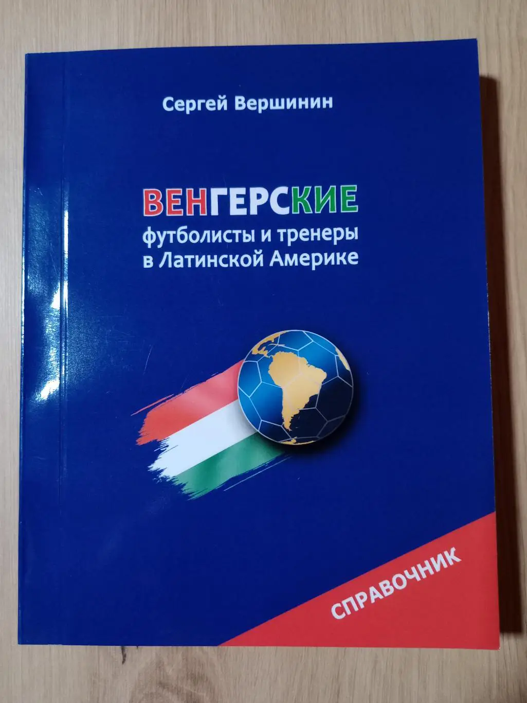 С. Вершинин: Венгерские футболисты и тренеры в Латинской Америке