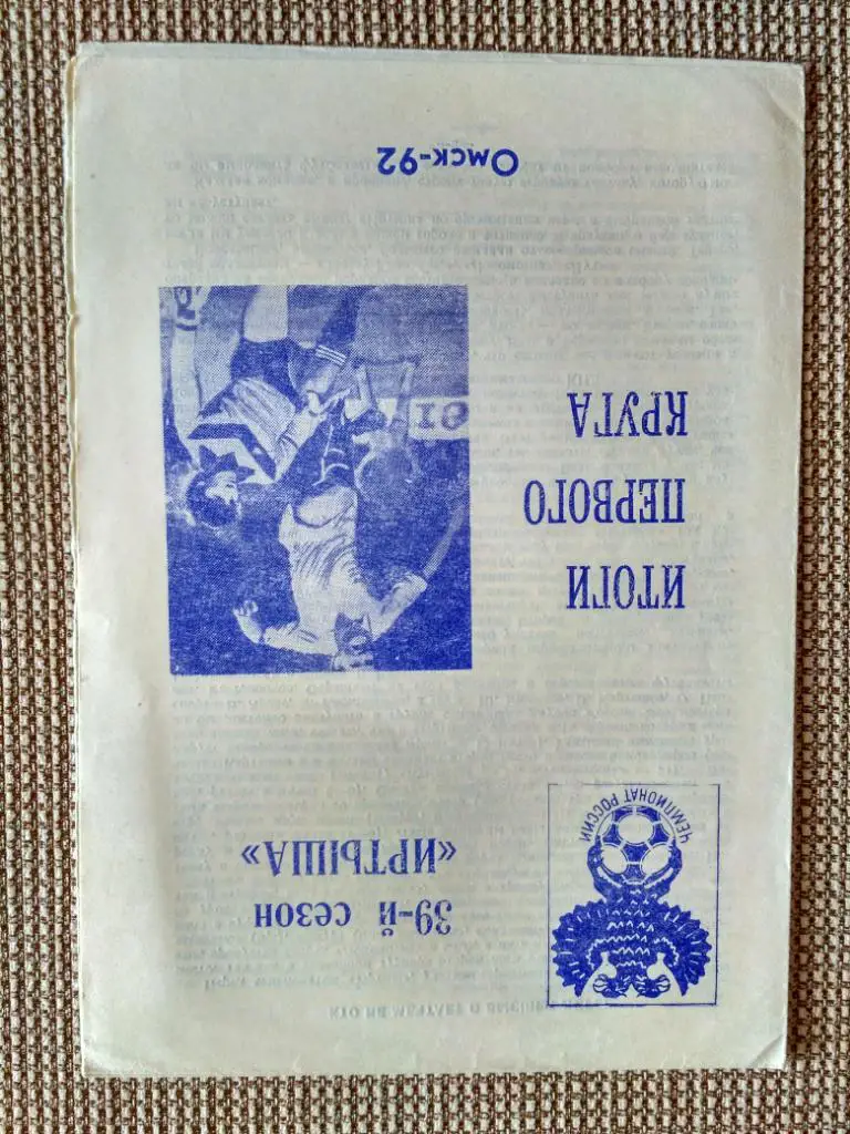 Иртыш (Омск)-92-итоги первого круга
