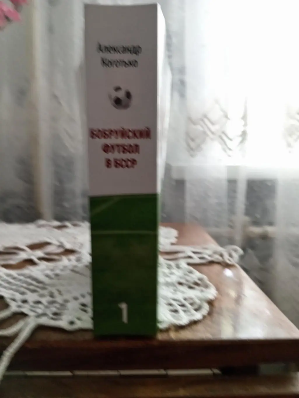 А. Коготько: Бобруйский футбол в БССР. Том 1 1