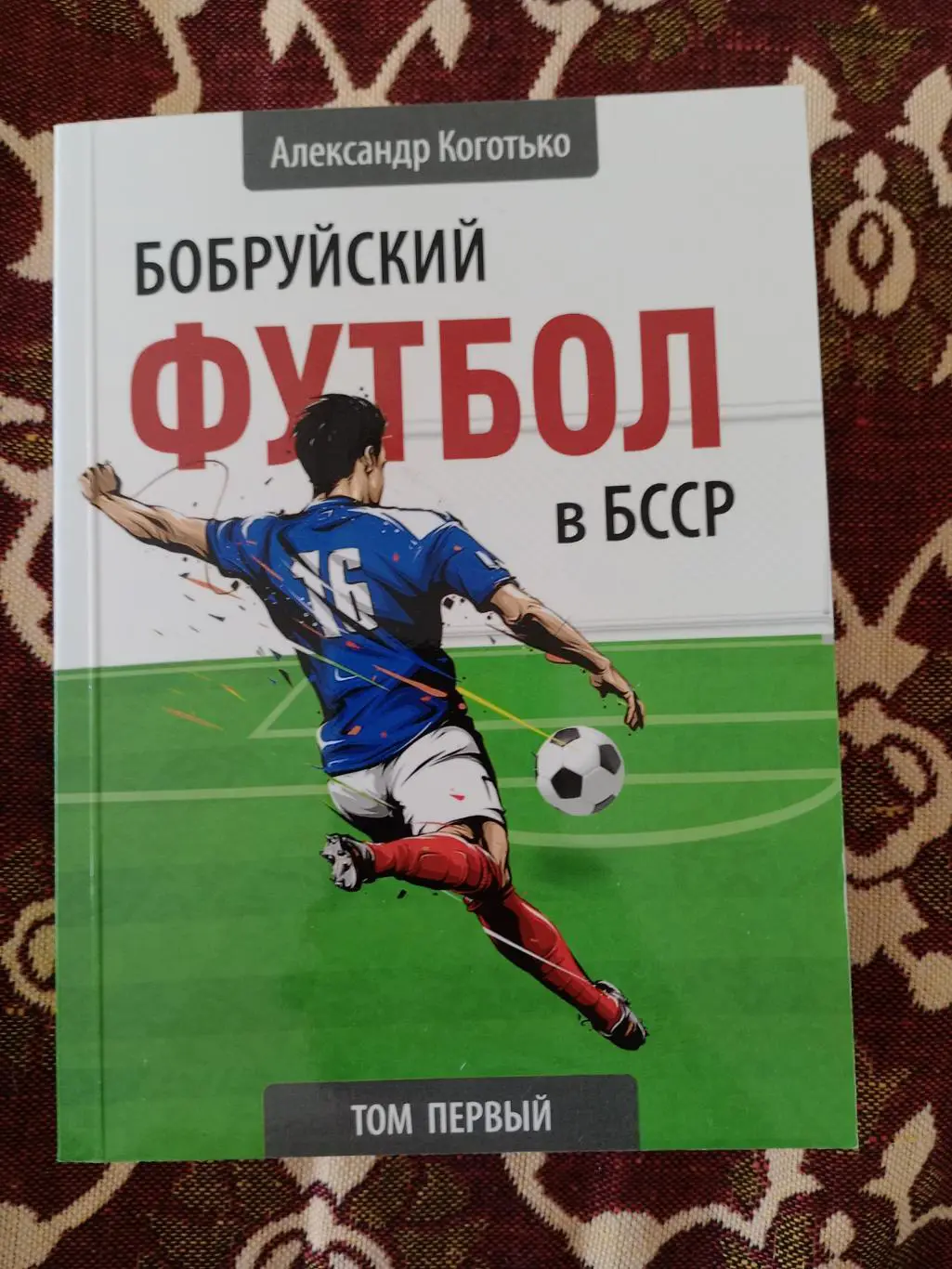 А. Коготько: Бобруйский футбол в БССР. Том 1