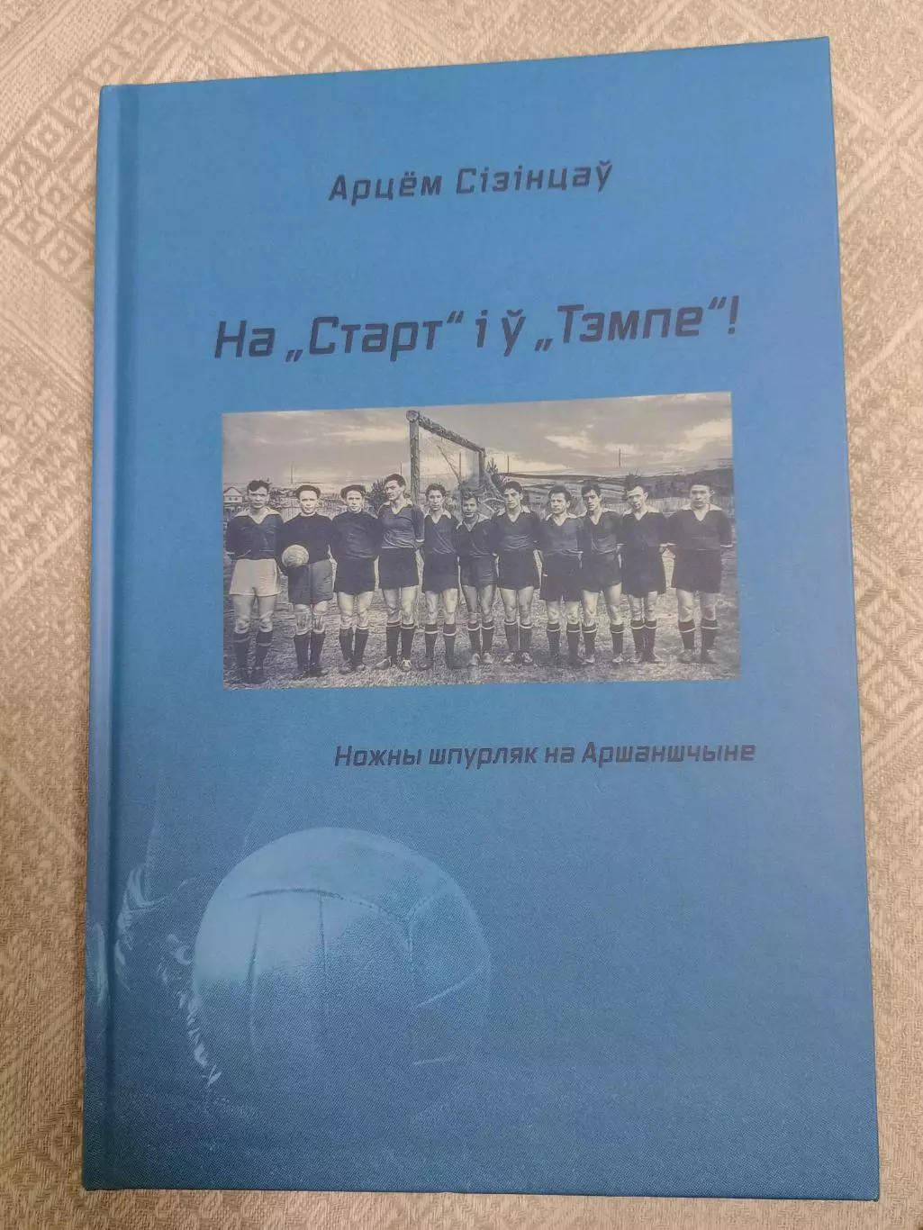 А. Сiзiнцау: На Старт и у Тэмпе!
