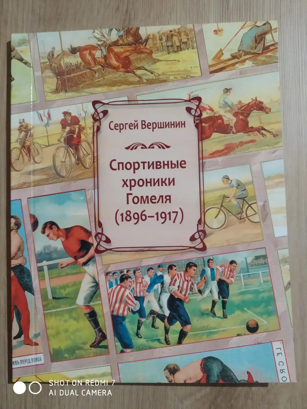 С. Вершинин: Спортивные хроники Гомеля (1896-1917)