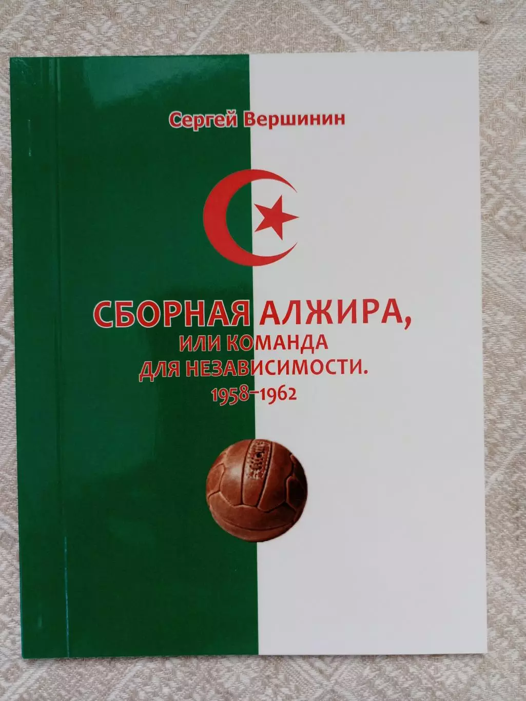 С. Вершинин: Сборная Алжира, или команда для независимости 1958-1962