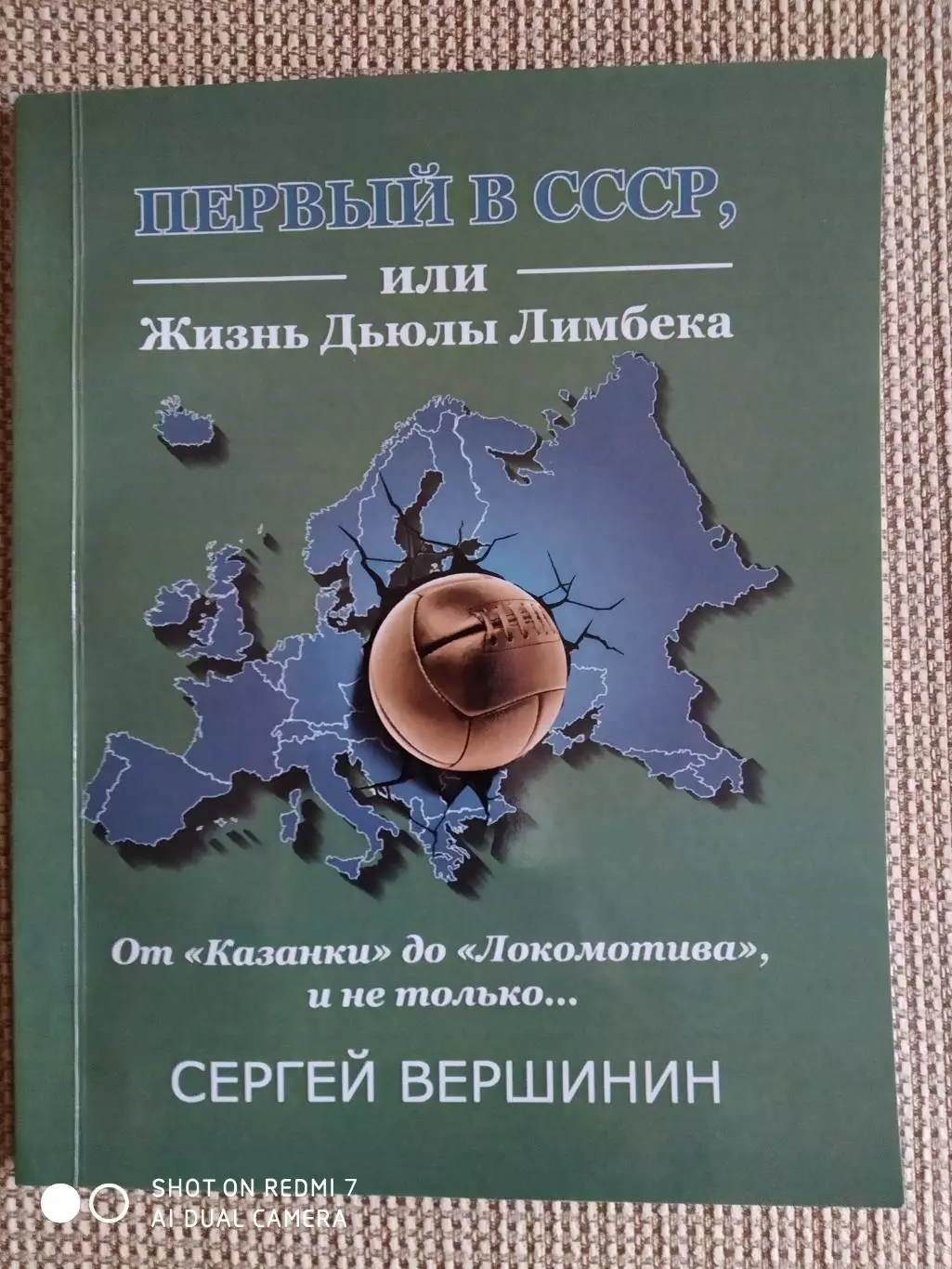 С. Вершинин: Первый в СССР, или Жизнь Дьюлы Лимбека.