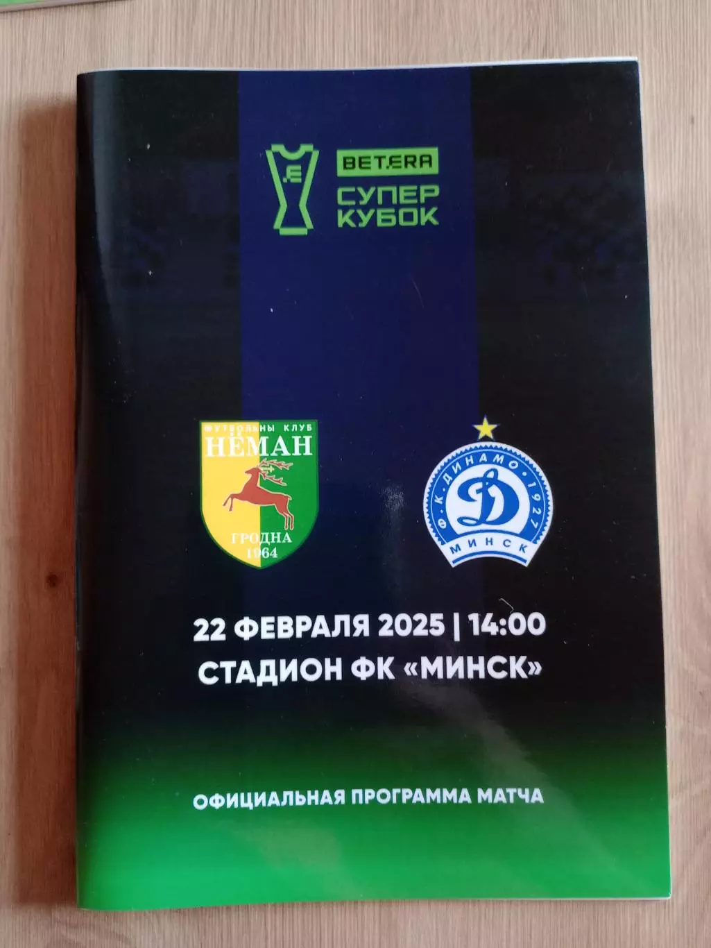 Неман (Гродно)-Динамо (Минск)-22.02.2025-суперкубок Беларуси