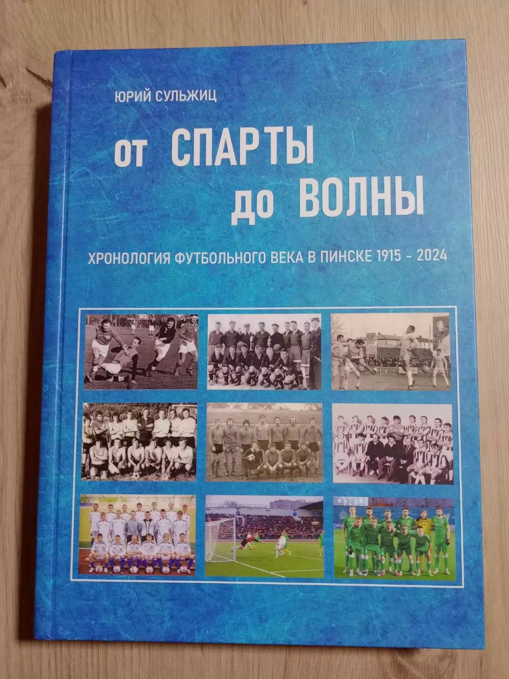 Ю. Сульжиц: От Спарты до Волны.