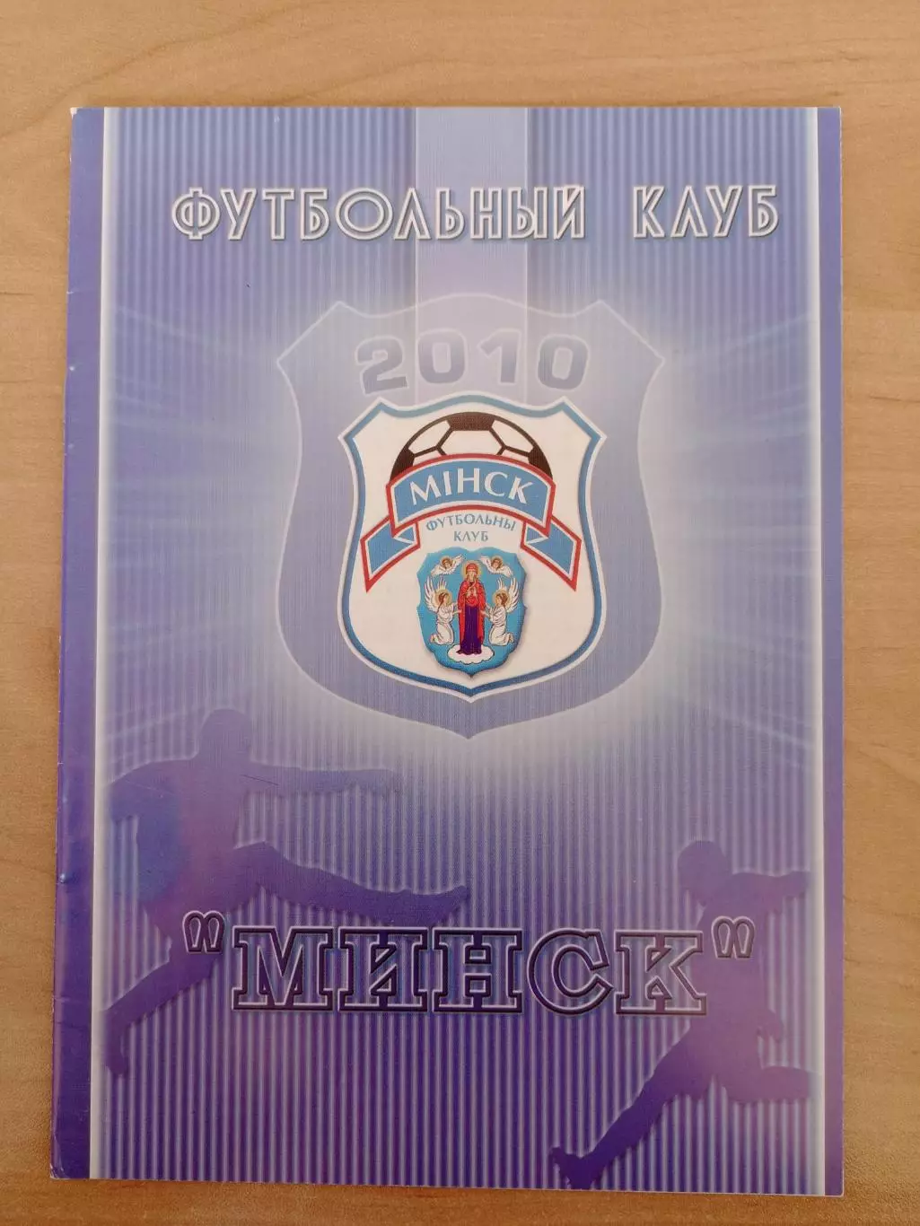 к/с ФК Минск-2010