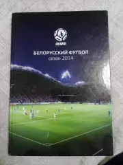 Белорусский футбол 2014