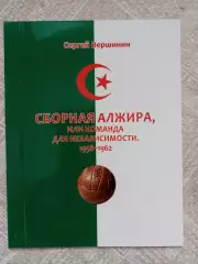 С. Вершинин: Сборная Алжира, или команда для независимости 1958-1962