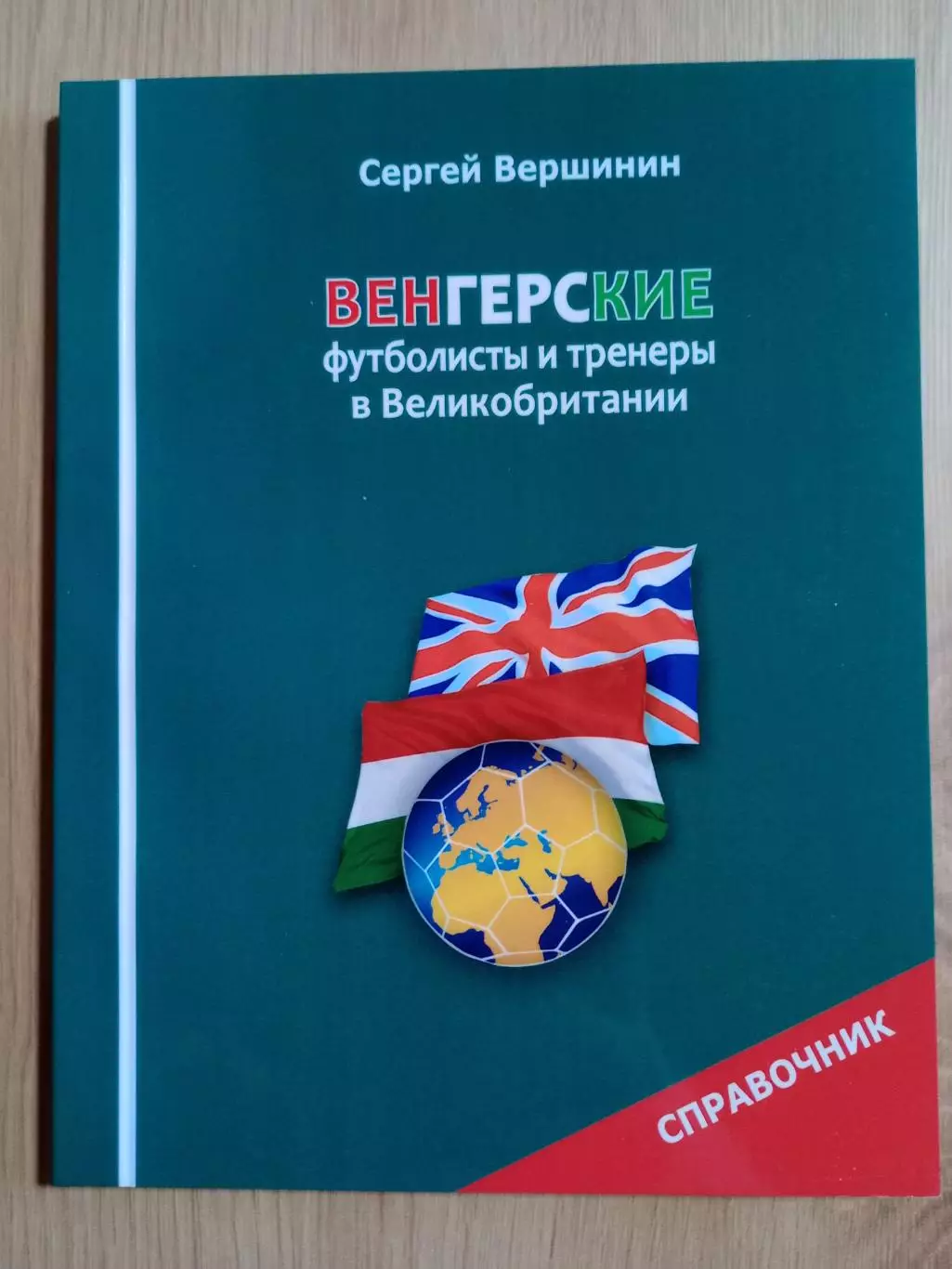 С. Верщинин: Венгерские футболисты и тренеры в Великобритании