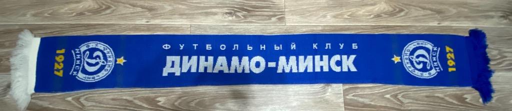 Шарф ФК Динамо Минск