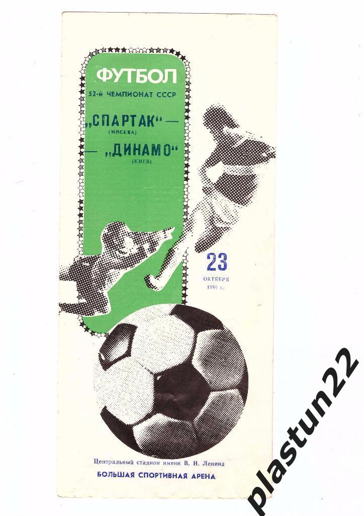 Спартак-Динамо К-1989