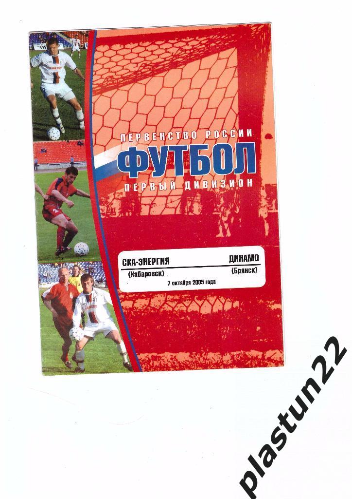 СКА-Энергия - Динамо Бр 2005