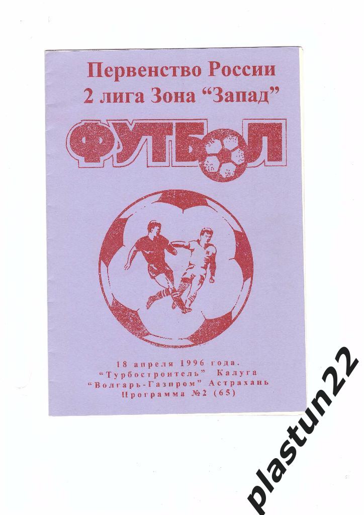 Турбостроитель-Волгарь 1996