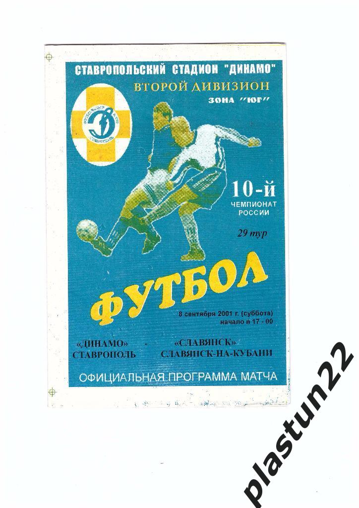 Динамо Ст - Локомотив-Тайм 2001