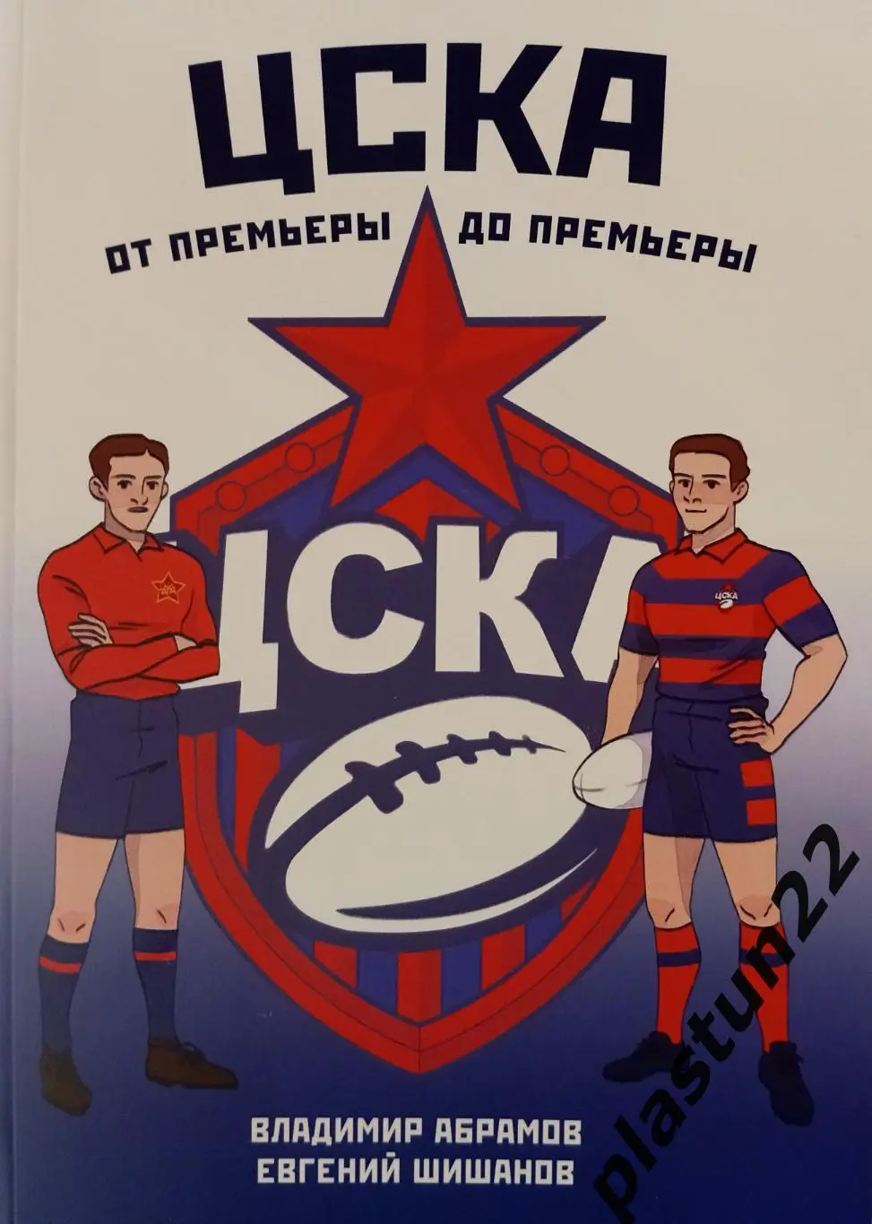 РК ЦСКА. От премьеры до Премьеры