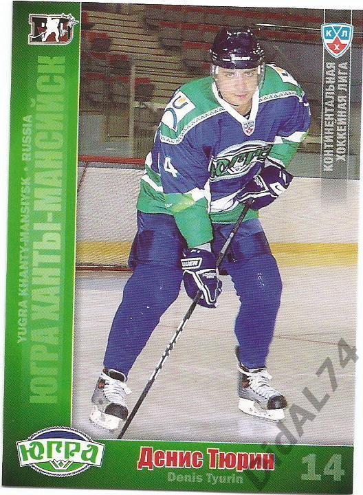 Карточка Денис Тюрин (Югра Ханты-Мансийск, КХЛ, Хоккей 2010 - 2011)