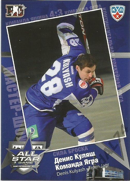 Карточка Денис Куляш (Авангард Омск, КХЛ, Хоккей 2010 - 2011)