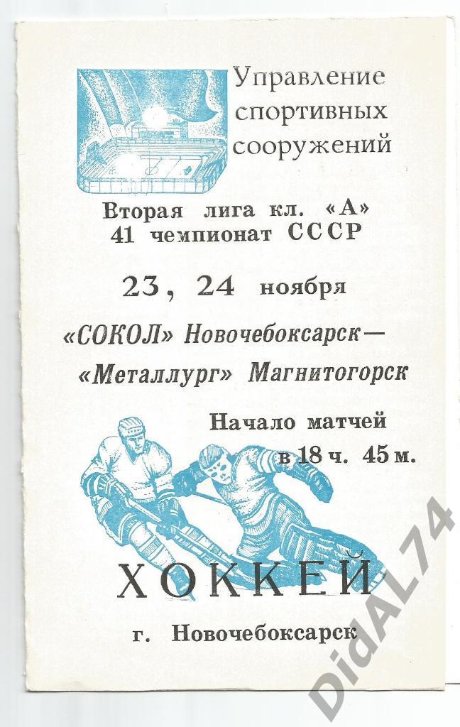 Хоккейная программа. Сокол Новочебоксарск - Металлург Магнитогорск (1986)