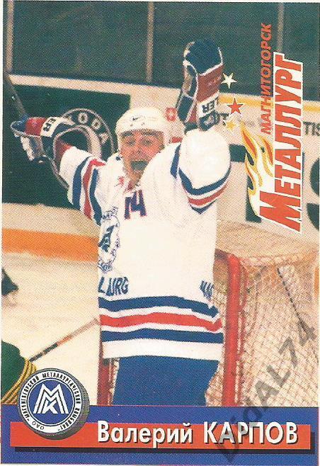 Карточка Валерий Карпов (Металлург Магнитогорск, Хоккей, 1999)