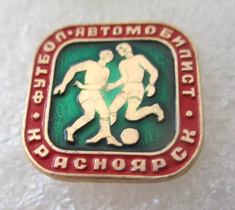 Ф К.Автомобилист Красноярск 1