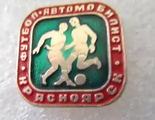 Ф К.Автомобилист Красноярск