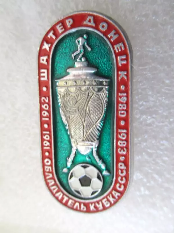 ШАХТЕР Донецк / Обладатель Кубка СССР 1961-1962-1980-1983 гг