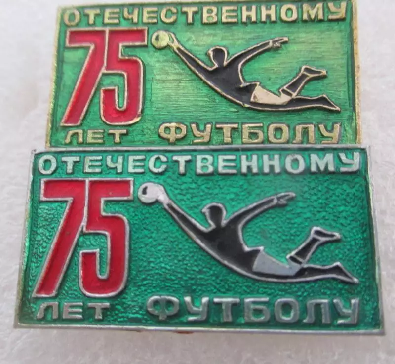 75 лет отечественному футболу ДСО профсоюзов 2 шт 1