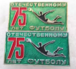 75 лет отечественному футболу ДСО профсоюзов 2 шт