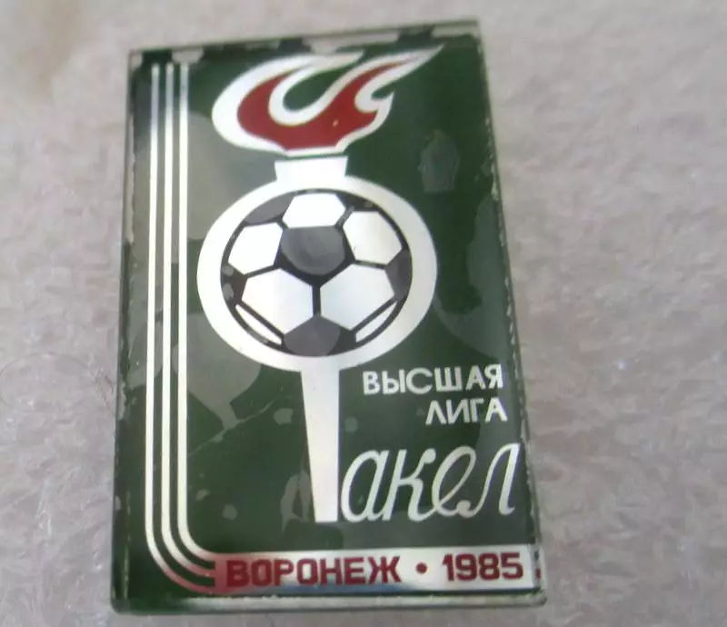 ФК ФакелВоронеж 1985 г высшая лига 1