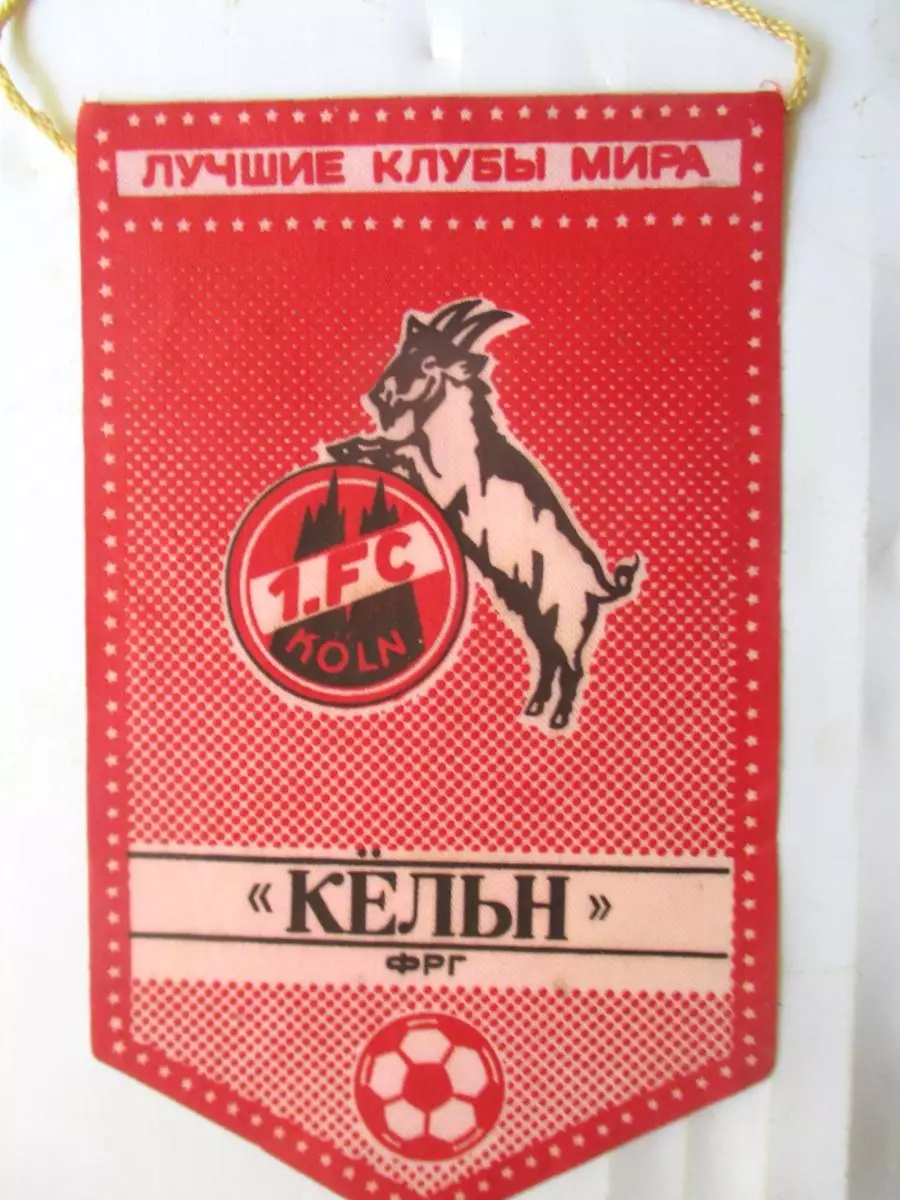 Вымпел / Лучшие клубы мира / Кельн Германия.