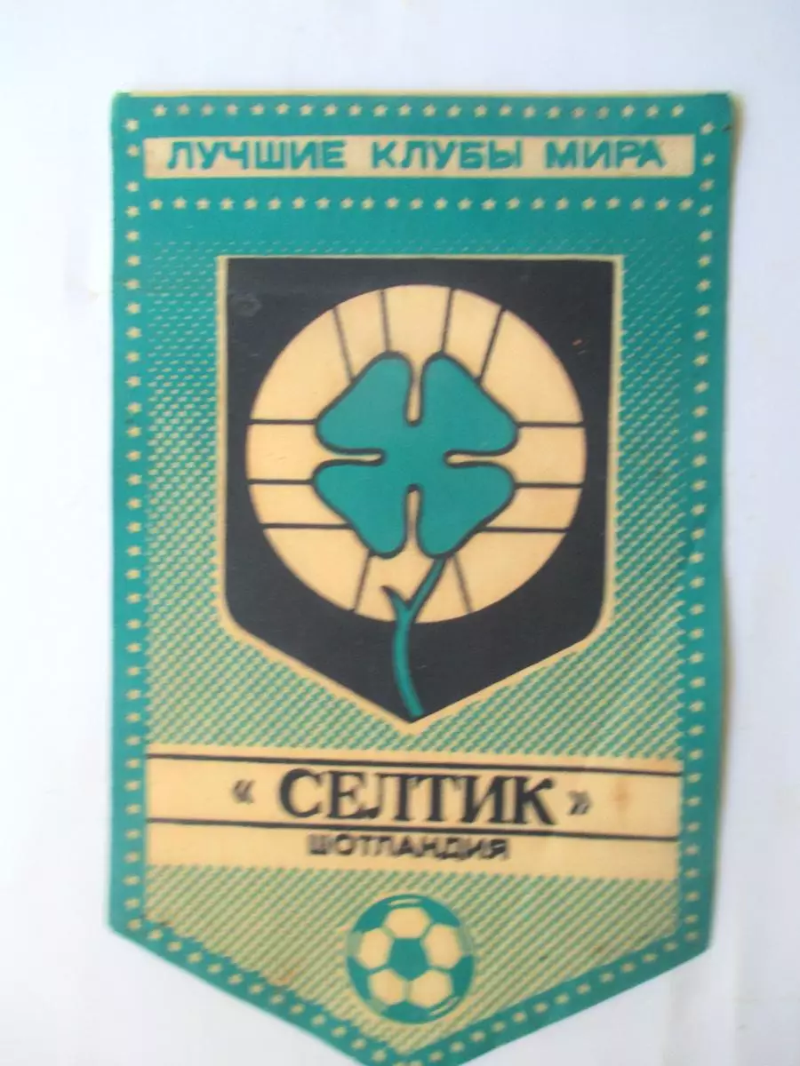 Вымпел / Лучшие клубы мира / Селтик Шотландия.