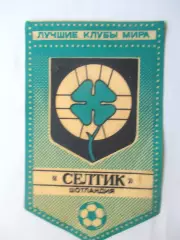 Вымпел / Лучшие клубы мира / Селтик Шотландия.