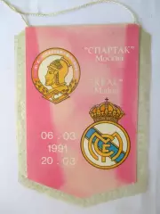 Спартак Москва , СССР - Реал Мадрид , Испания 06.03.1991 г