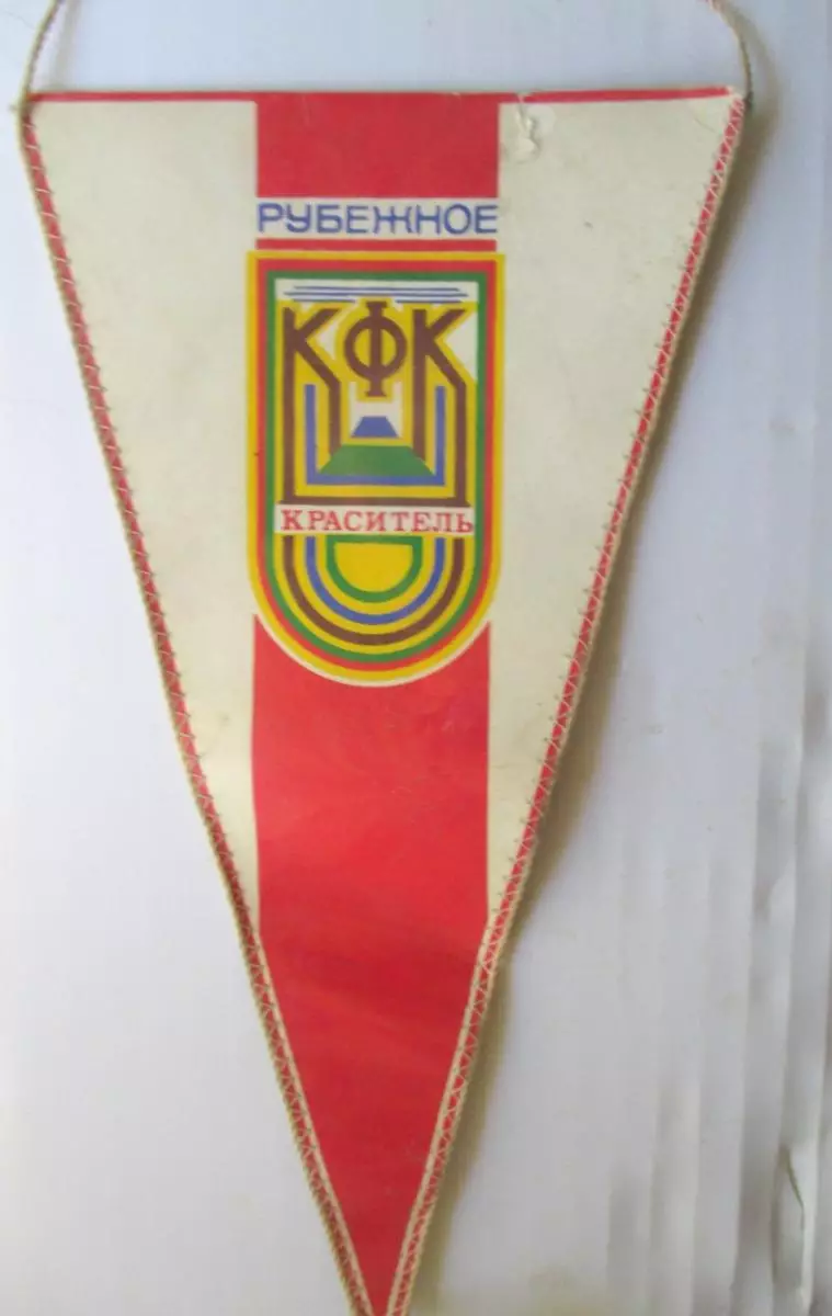 Вымпел КФК Рубежное Краситель 1