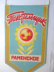 Вымпел ФК Текстильщик Раменское