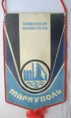 Вымпел CК Комбинат Азовсталь редкий