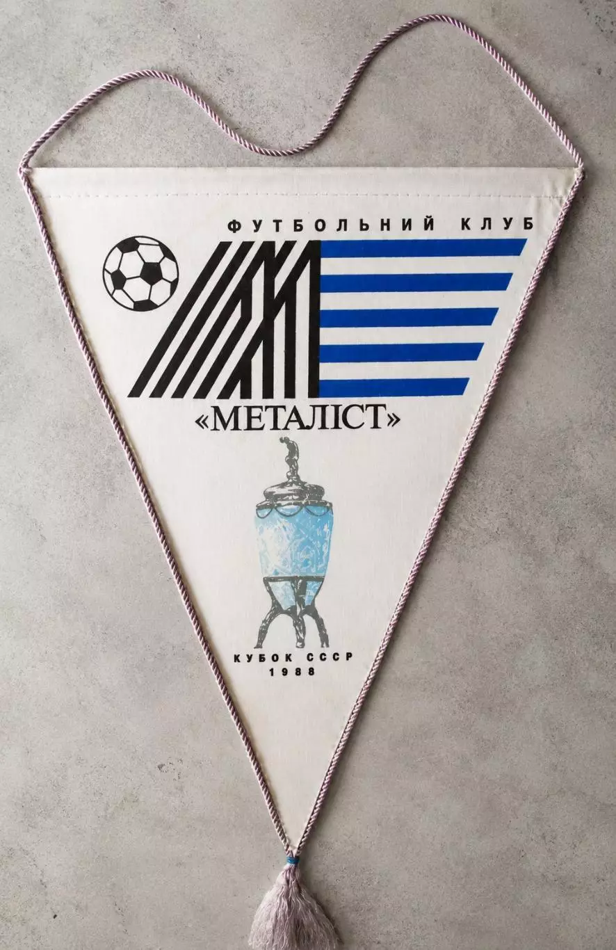 Вымпел Металлист Харьков 1988. Обладатель кубка СССР редкий