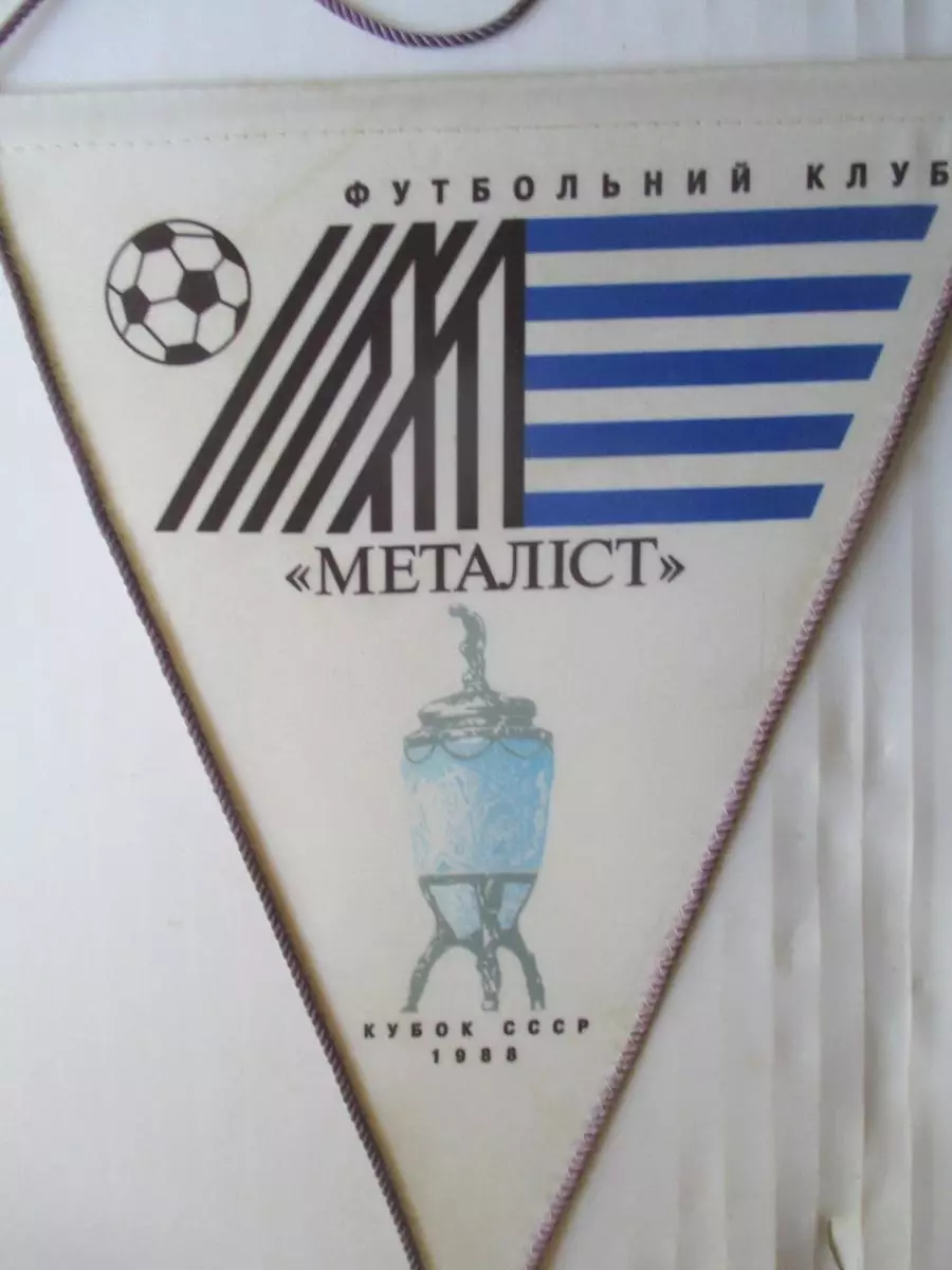 Вымпел Металлист Харьков 1988. Обладатель кубка СССР редкий 2